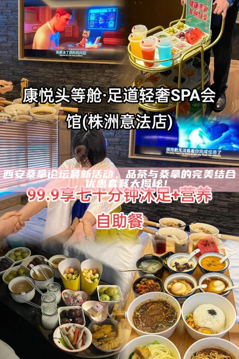 西安桑拿论坛最新活动，品茶与桑拿的完美结合，优惠套餐大揭秘！