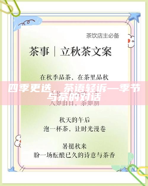 四季更迭，茶语轻诉—季节与茶的对话