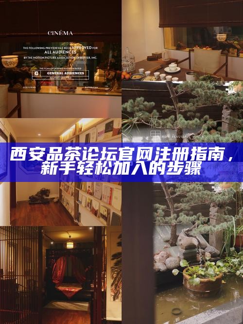 西安品茶论坛官网注册指南，新手轻松加入的步骤