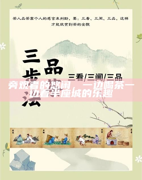 旁观者的悠闲，一边喝茶一边看半座城的乐趣