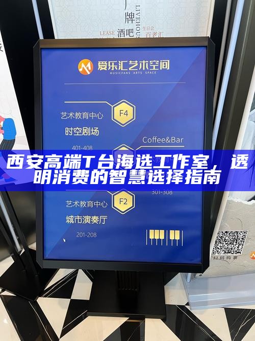 西安高端T台海选工作室，透明消费的智慧选择指南